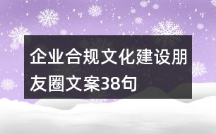 企業(yè)合規(guī)文化建設(shè)朋友圈文案38句