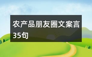 農(nóng)產(chǎn)品朋友圈文案言35句