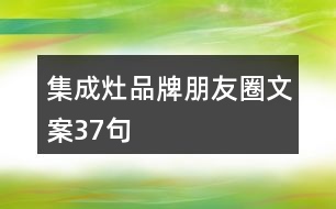 集成灶品牌朋友圈文案37句