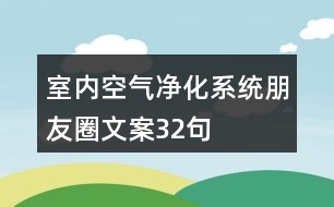 室內空氣凈化系統(tǒng)朋友圈文案32句