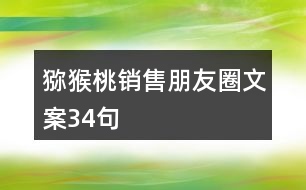 獼猴桃銷售朋友圈文案34句