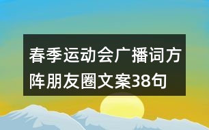 春季運動會廣播詞、方陣朋友圈文案38句