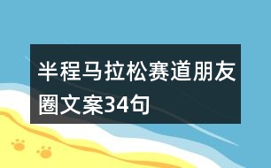 半程馬拉松賽道朋友圈文案34句