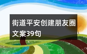 街道平安創(chuàng)建朋友圈文案39句