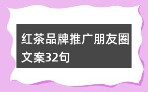 紅茶品牌推廣朋友圈文案32句