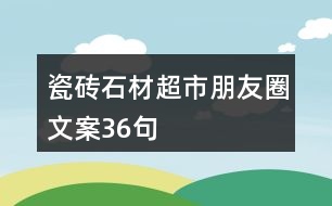 瓷磚、石材超市朋友圈文案36句