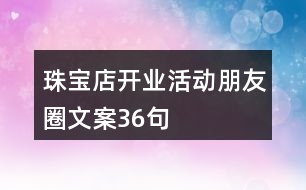 珠寶店開業(yè)活動朋友圈文案36句