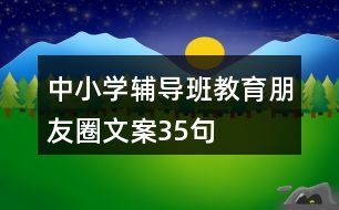 中小學(xué)輔導(dǎo)班教育朋友圈文案35句