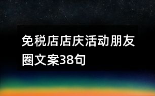 免稅店店慶活動朋友圈文案38句