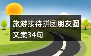 旅游接待拼團朋友圈文案34句