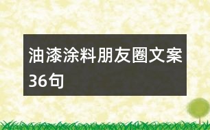 油漆涂料朋友圈文案36句