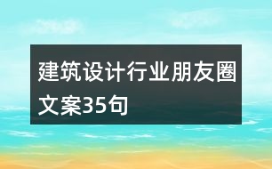 建筑設(shè)計行業(yè)朋友圈文案35句