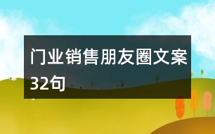 門業(yè)銷售朋友圈文案32句