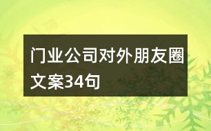 門業(yè)公司對(duì)外朋友圈文案34句