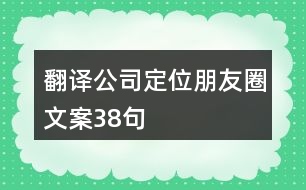 翻譯公司定位朋友圈文案38句