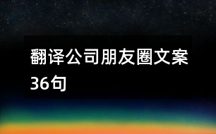 翻譯公司朋友圈文案36句