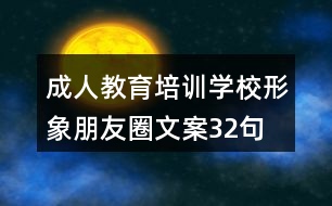 成人教育培訓(xùn)學(xué)校形象朋友圈文案32句