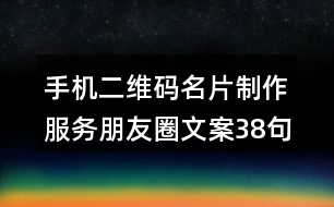 手機(jī)二維碼名片制作服務(wù)朋友圈文案38句