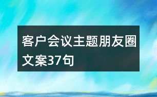 客戶會(huì)議主題朋友圈文案37句