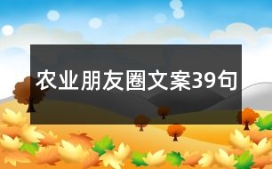 農(nóng)業(yè)朋友圈文案39句