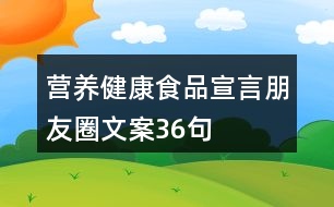 營養(yǎng)健康食品宣言朋友圈文案36句