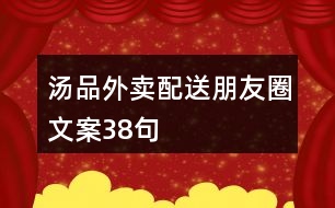 湯品外賣配送朋友圈文案38句