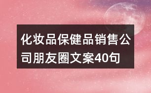 化妝品、保健品銷售公司朋友圈文案40句