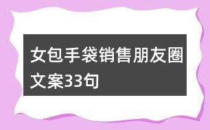 女包手袋銷售朋友圈文案33句