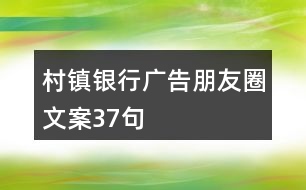 村鎮(zhèn)銀行廣告朋友圈文案37句