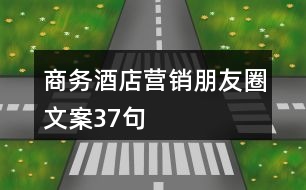 商務酒店營銷朋友圈文案37句