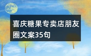 喜慶糖果專賣(mài)店朋友圈文案35句