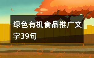 綠色有機(jī)食品推廣文字39句