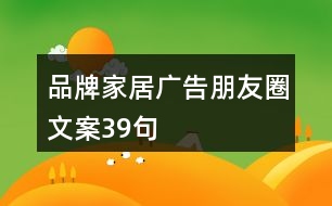 品牌家居廣告朋友圈文案39句