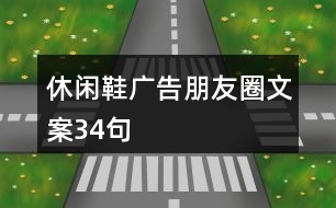 休閑鞋廣告朋友圈文案34句