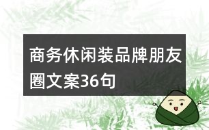 商務(wù)休閑裝品牌朋友圈文案36句