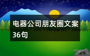 電器公司朋友圈文案36句