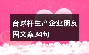 臺球桿生產(chǎn)企業(yè)朋友圈文案34句