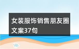 女裝服飾銷售朋友圈文案37句