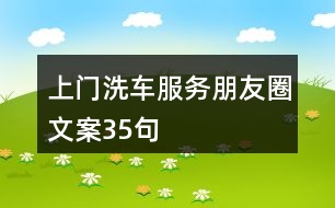 上門洗車服務(wù)朋友圈文案35句