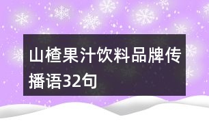 山楂果汁飲料品牌傳播語32句