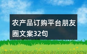 農(nóng)產(chǎn)品訂購(gòu)平臺(tái)朋友圈文案32句