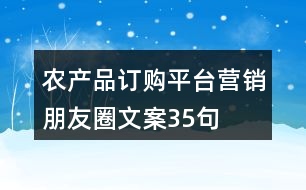 農(nóng)產(chǎn)品訂購(gòu)平臺(tái)營(yíng)銷朋友圈文案35句