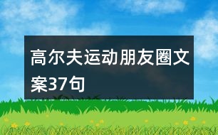 高爾夫運動朋友圈文案37句