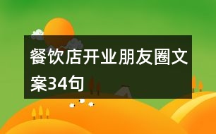 餐飲店開業(yè)朋友圈文案34句