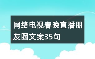 網絡電視春晚直播朋友圈文案35句