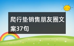 爬行墊銷售朋友圈文案37句