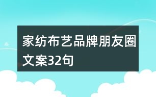 家紡布藝品牌朋友圈文案32句