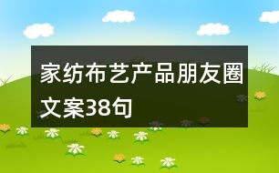 家紡布藝產(chǎn)品朋友圈文案38句