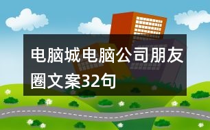 電腦城電腦公司朋友圈文案32句