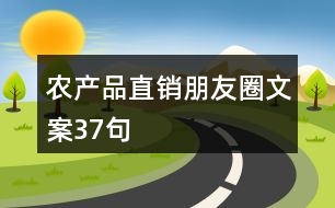 農(nóng)產(chǎn)品直銷朋友圈文案37句